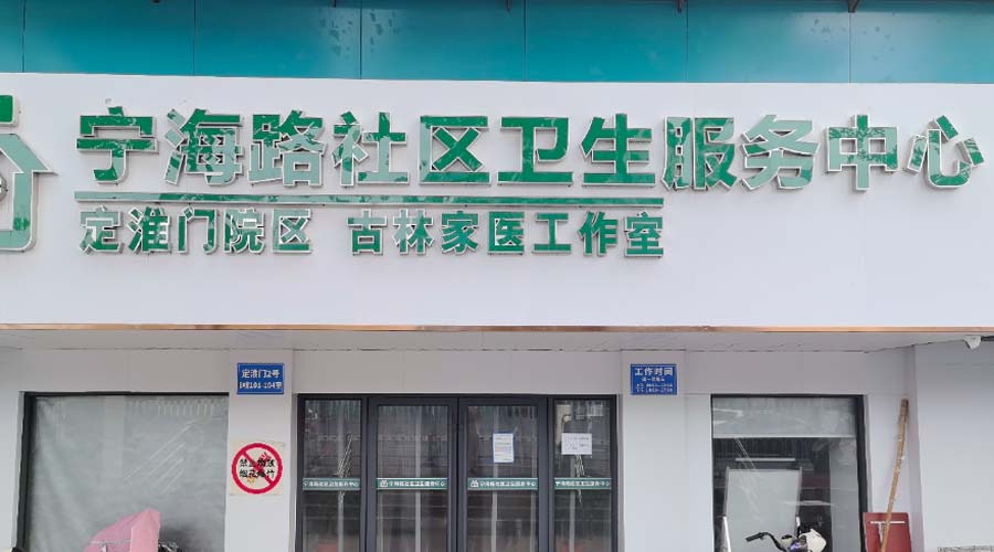 宁海路街道社区卫生服务中心医用中心供氧系统建设