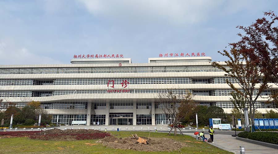 扬州市江都人民医院